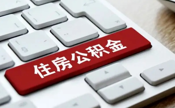 徐州按揭房怎么提取公积金（徐州按揭房提取公积金会核实银行流水）